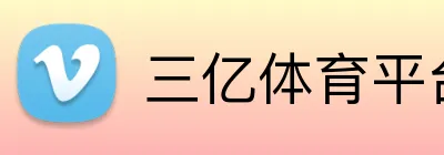 三亿体育平台 Logo